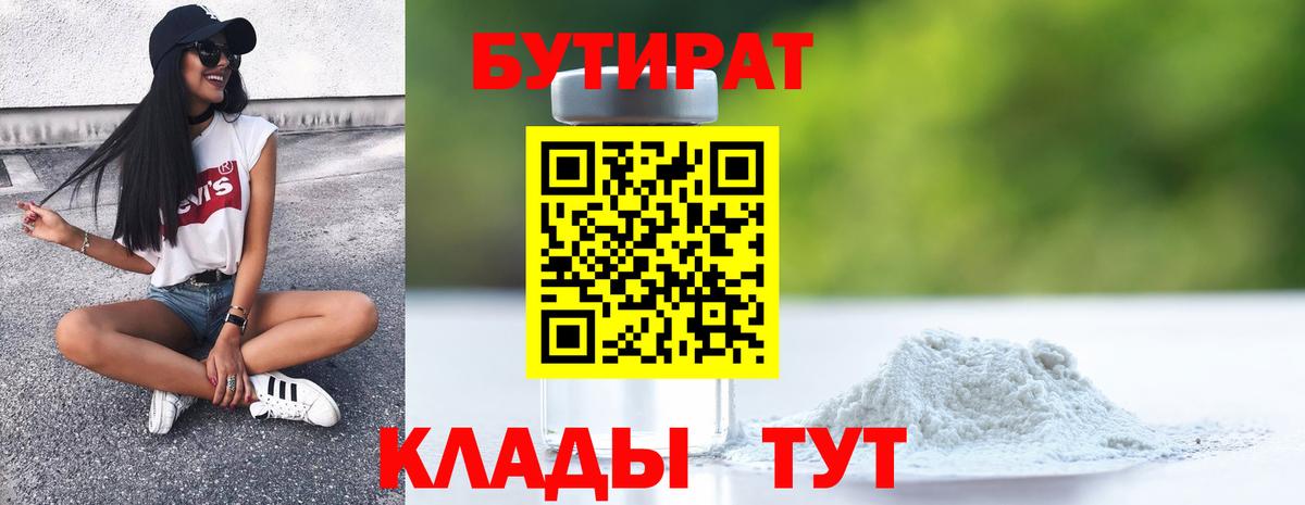 Белово  БУТИРАТ бутандиол  Вход с VPN 