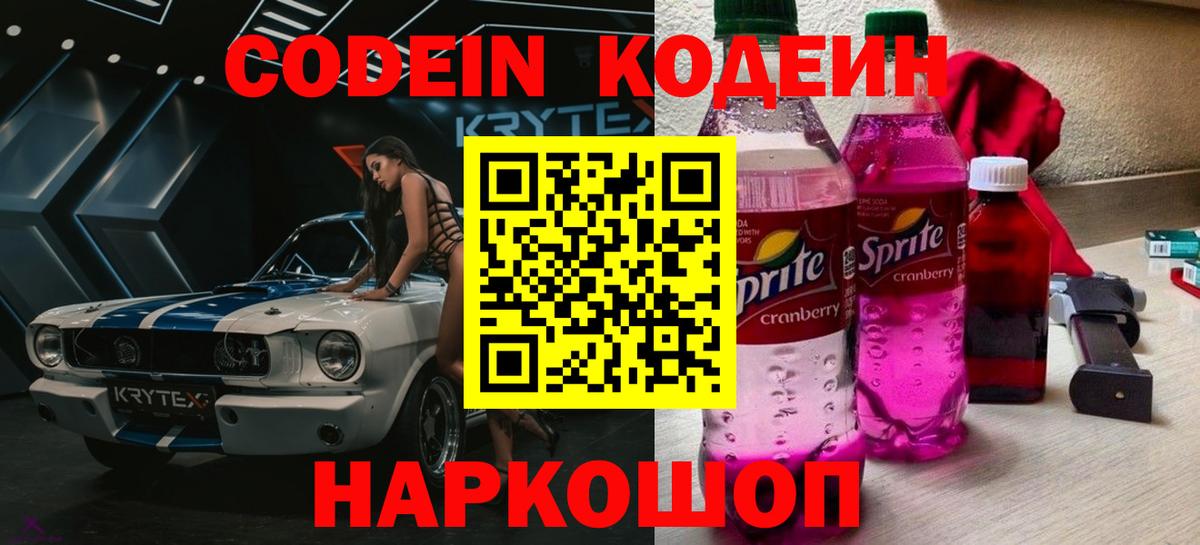Кодеиновый сироп Lean напиток Lean (лин)  Вход с VPN  Белово  Кодеиновый сироп Lean Purple Drank 